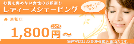 レディースシェービング　1,500円