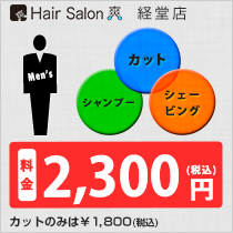 カット・シャンプー・シェービング全部込で1,900円（税込）