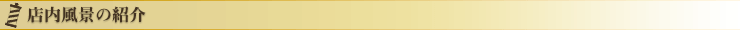 店内風景の紹介