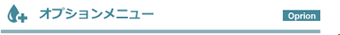 オプション