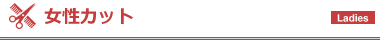 女性メニュー