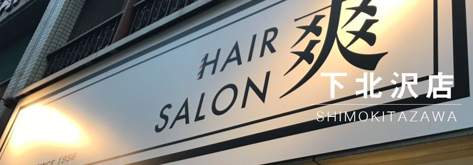 下北沢トップ画像