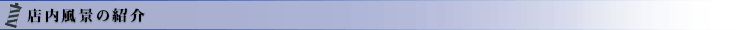 店内風景の紹介