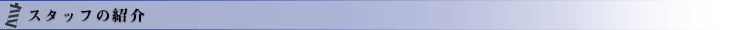 スタッフの紹介