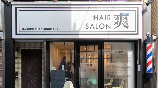 HAIR SALON SOU 下北沢店