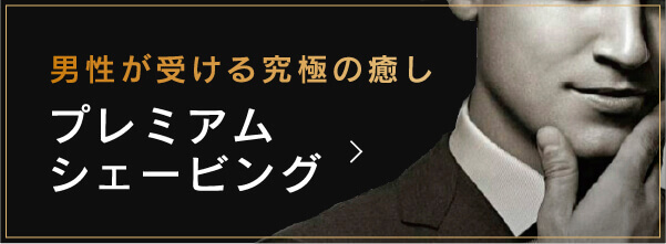 プレミアムシェービング