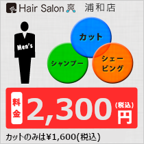 カット・シャンプー・シェービング全部込で1,900円（税込）