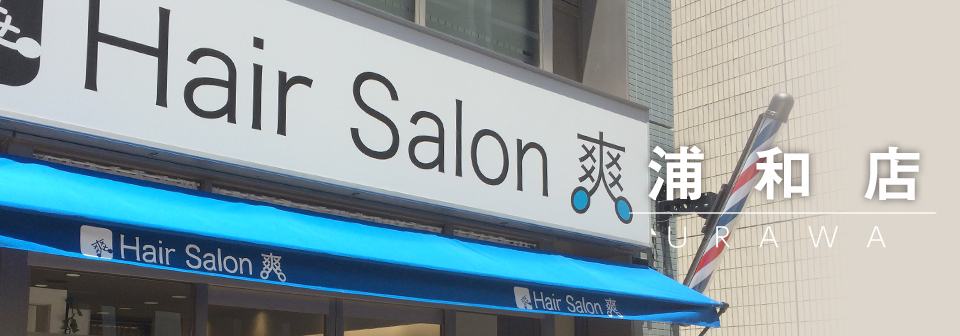 浦和トップ画像